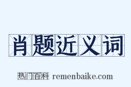 肖题近义词是什么意思的图片